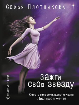 cover image of Зажги свою звезду. Книга о силе воли, щепотке удачи и большой мечте